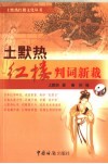 土黙热红楼判词新裁 封面