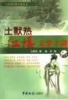 土黙热红楼文学十讲 封面