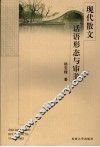 现代散文话语形态与审美 封面