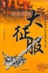 历史上的大征服  彩图版经典珍藏 电子书封面