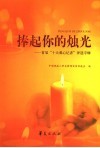 捧起你的烛光  首届“十大爱心记者”评选专辑 封面