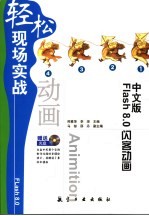 中文版Flash 8.0闪客动画轻松现场实战 封面
