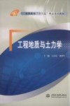 工程地质与土力学 封面