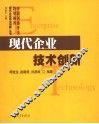 现代企业技术创新 封面