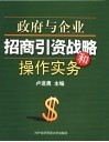 政府与企业招商引资战略和操作实务 封面