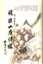 砚樵山房诗稿 封面