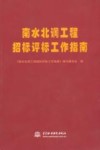 南水北调工程招标评标工作指南 封面