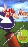 热走京郊  60个双休日完美出行计划  四季版 封面