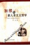 加缪的新人本主义哲学 封面