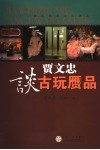 贾文忠谈古玩赝品 电子书封面
