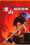 凉山旅游指南 封面