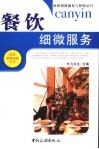 餐饮细微服务 封面