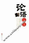 论语正宗 封面