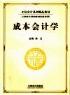 成本会计学 封面