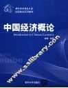 中国经济概论 封面