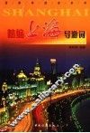 精编上海导游词 封面