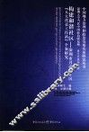 构建和谐社区  深圳市月亮湾片区“人大代表工作站”个案研究 封面