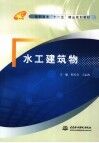 水工建筑物 封面
