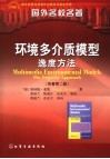 环境多介质模型·逸度方法  第2版 封面