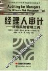 经理人审计  终极风险管理工具 电子书封面