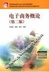 电子商务概论 封面