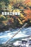 生态水工学探索 封面