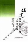 保定地区庙会文化与民俗辑录 封面