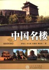 中国名楼 封面