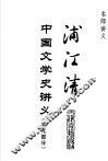 浦江清中国文学史讲义  宋元部分 封面