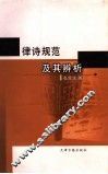 律诗规范及其辨析 封面