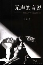 无声的言说  舞蹈身体语言解读 封面