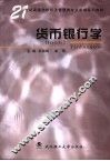 货币银行学 封面