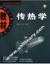 传热学 封面