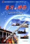 学习与评价国家和国际组织常识分册  配人教版 封面