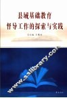 县域基础教育督导工作的探索与实践 封面