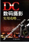 DC数码摄影实用攻略 封面