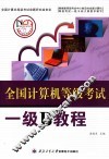 全国计算机等级考试一级B教程 封面