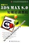 新编中文3DS MAX 8.0短期培训教程 封面