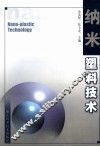 纳米塑料技术 封面