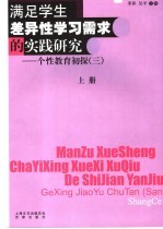 满足学生差异性学习需求的实践研究 封面