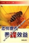 怎样提高养蜂效益 封面