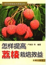 怎样提高荔技栽培效益 电子书封面