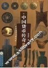 中国货币传奇 封面