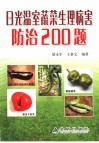 日光温室蔬菜生理病害防治200题 封面