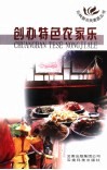 创办特色农家乐 封面