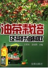 油茶栽培及茶籽油制取 封面