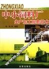 中小饲料厂生产加工配套技术 封面