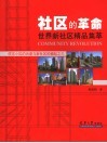 社区的革命  世界新社区精品集萃  住宅小区的消逝和新社区的崛起之三 封面