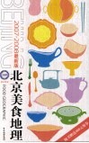 北京美食地理  2007-2008  最新版 封面