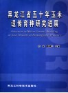 黑龙江省五十年玉米遗传育种研究进展 封面
